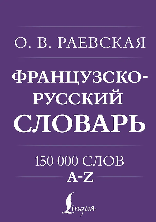 Книга Французско-русский. Русско-французский словарь. 150 000 слов (Ольга Раевская) — 1
