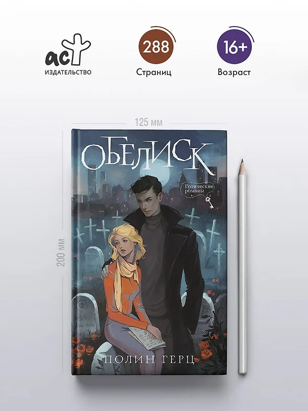 Книга Обелиск (Полина Герц) — 5