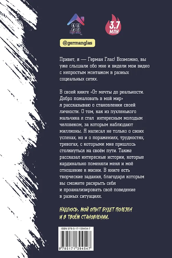 Книга От мечты до реальности. Добро пожаловать в мой мир (Герман Глас) — 2