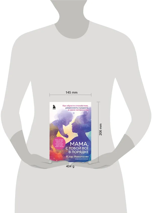 Книга Мама, с тобой все в порядке. Как обрести спокойствие, уверенность и радость в хаосе материнства (Клэр Никогосян) — 6