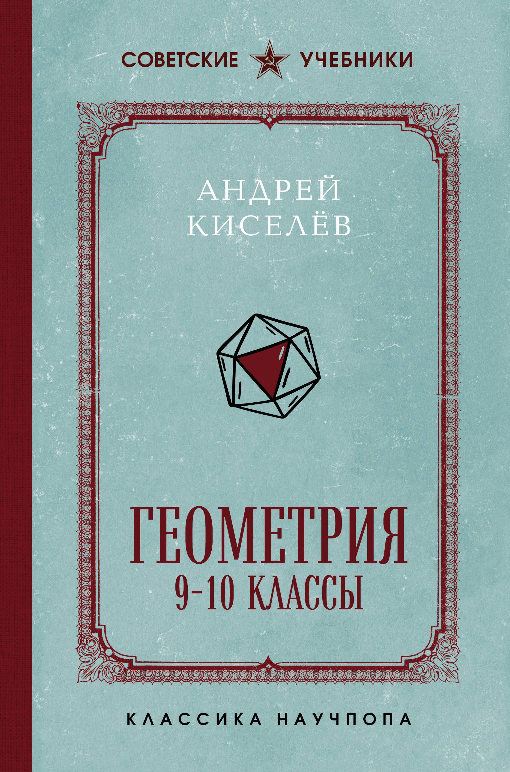 Андрей Петрович Киселев Геометрия. 9-10 классы. Лучшие советские учебники