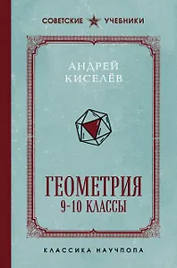 Геометрия. 9-10 классы. Лучшие советские учебники