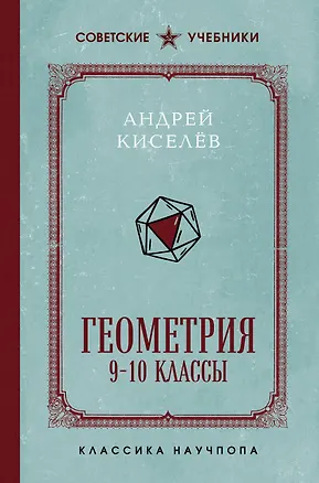 Геометрия. 9-10 классы. Лучшие советские учебники 3172656