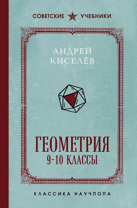 Геометрия. 9-10 классы. Лучшие советские учебники 3172656 — 1