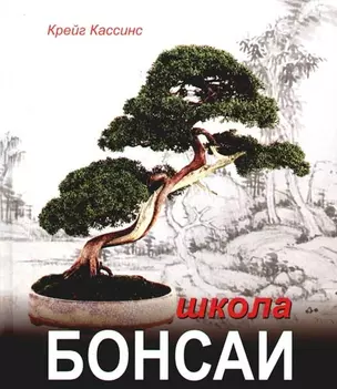 Школа бонсаи — 2090930 — 1