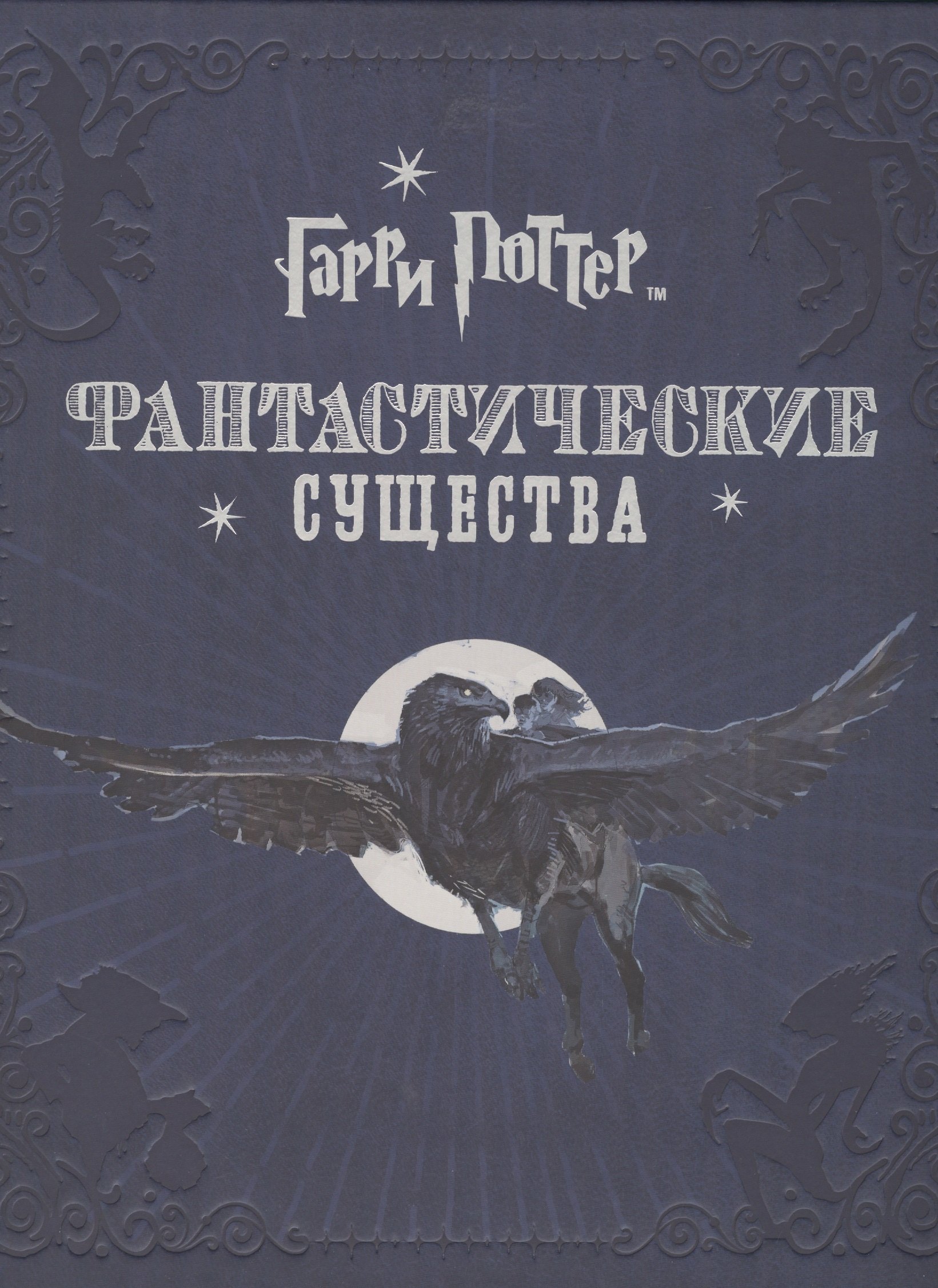 

Гарри Поттер. Фантастические существа