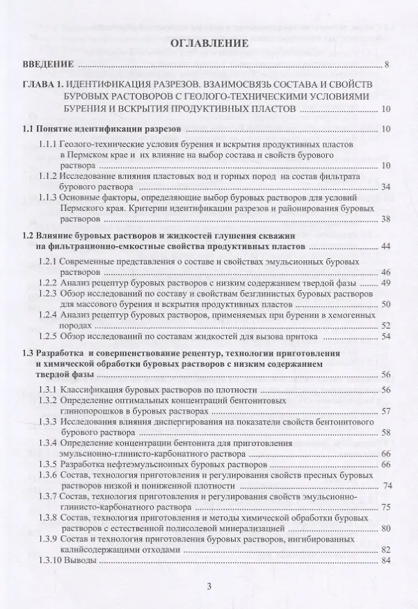 Книга Повышение скоростей бурения и дебитов нефтегазовых скважин. Разработка и совершенствование составов буровых растворов, технологий и технических средств первичного и вторичного вскрытия продуктивных пластов. Монография () — 2