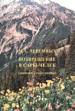 Возвращение в Сары-Челек (записки геоботаника) — 2721526 — 1