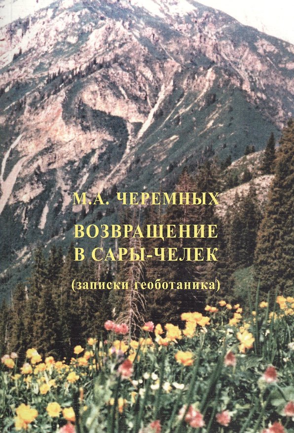 Книга Возвращение в Сары-Челек (записки геоботаника) () — 1