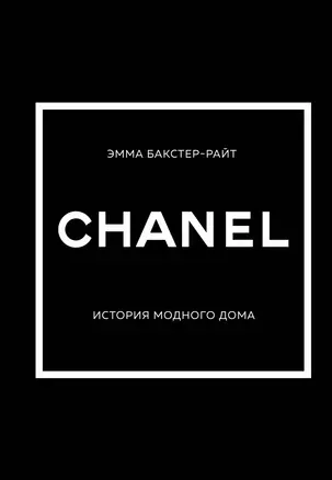 CHANEL.История модного дома — 2941645 — 1