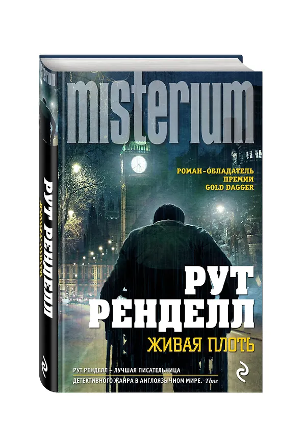 Книга Живая плоть (Рут Ренделл) — 4