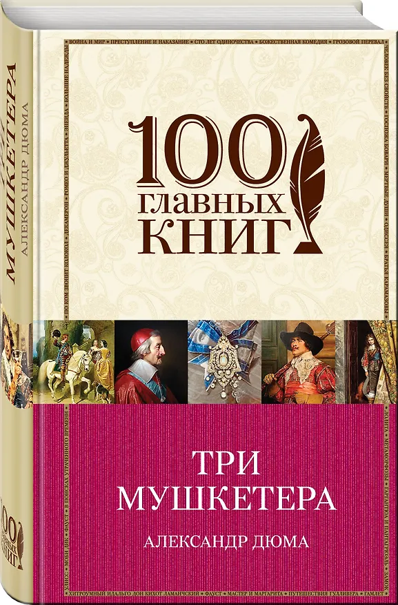 Книга Три мушкетера (Александр Дюма (отец)) — 4