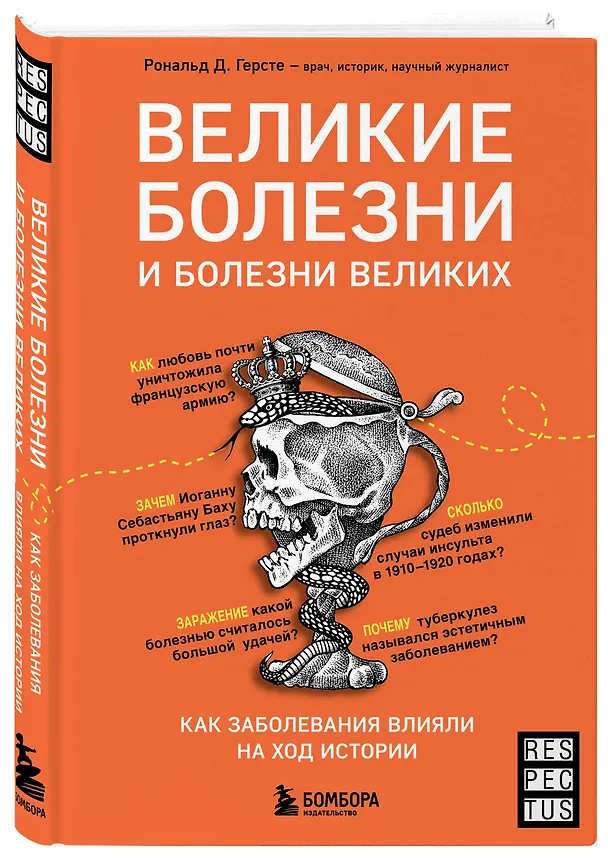 Книга Великие болезни и болезни великих. Как заболевания влияли на ход истории (Рональд Дитмар Герсте) — 4