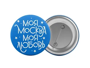 Значок "Моя Москва. Моя любовь (синий)" 2923496