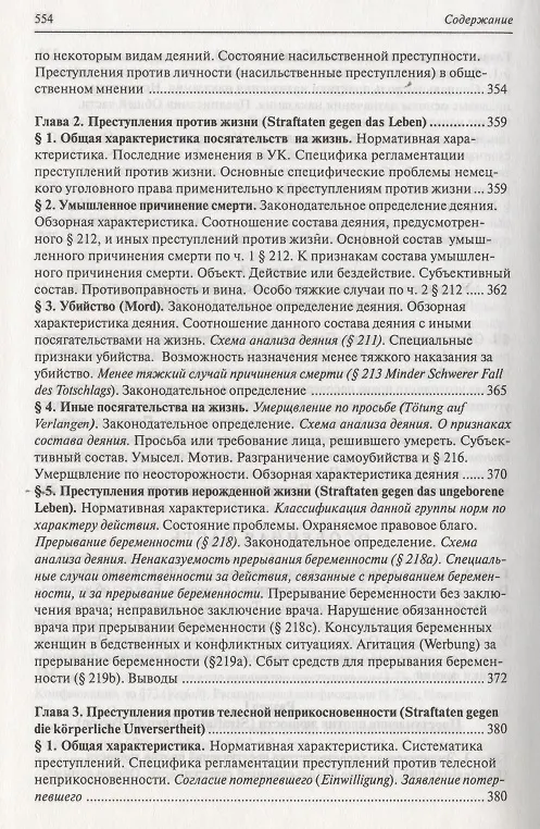 Книга Современное немецкое уголовное право () — 11