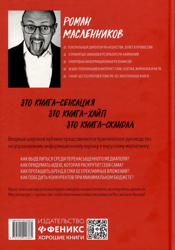 Книга Хайпанем? Взрывной PR: пошаговое руководство (Роман Масленников) — 2