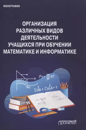 Организация различных видов деятельности учащихся при обучении математике и информатике. Монография — 3075693 — 1