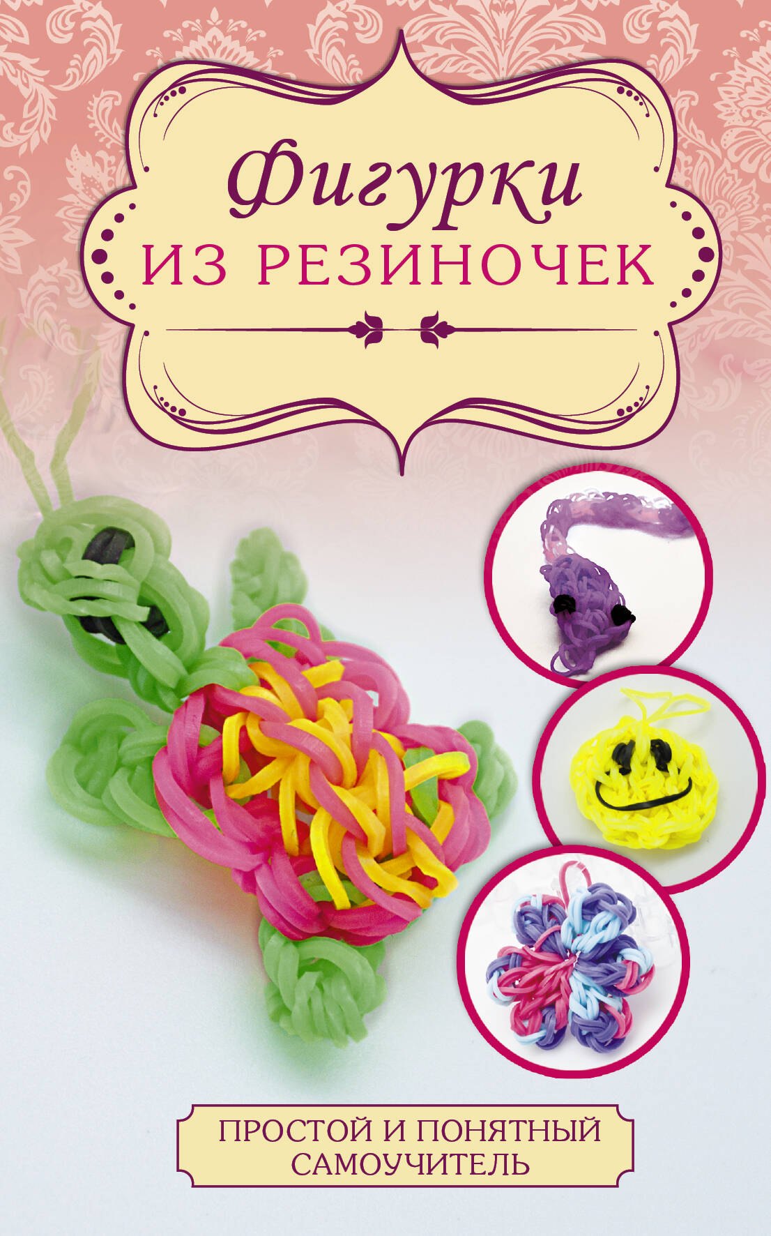 

Фигурки из резиночек