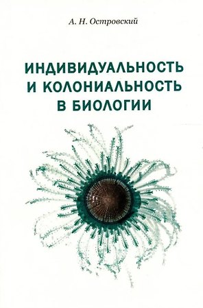 Индивидуальность и колониальность в биологии