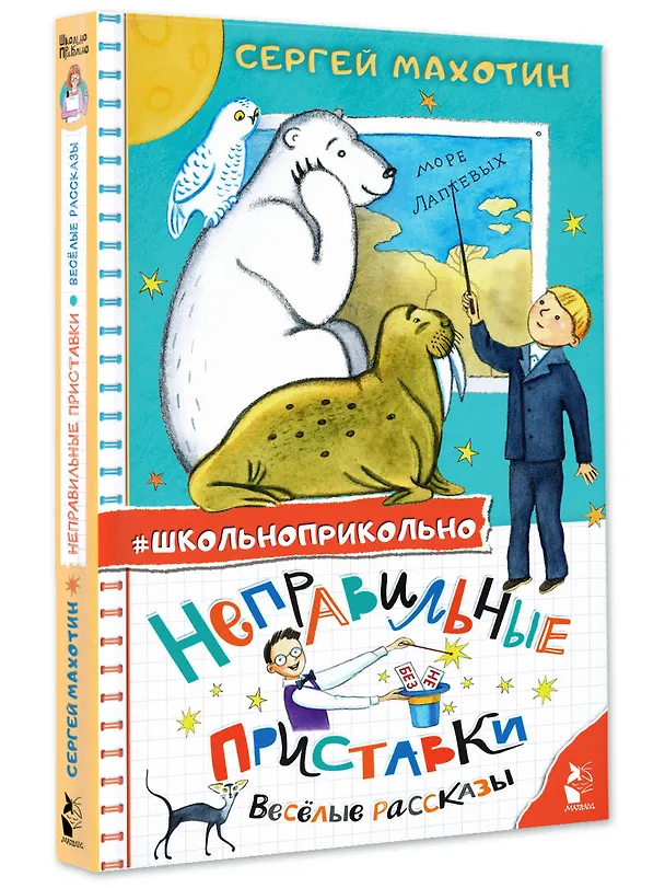 Книга Неправильные приставки. Веселые рассказы (Сергей Махотин) — 4