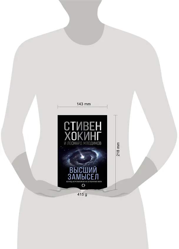 Книга Высший замысел. Новый перевод (Стивен Хокинг) — 4