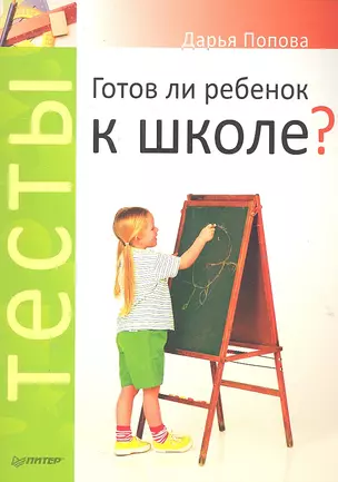 Тесты. Готов ли ребенок к школе? — 2302146 — 1