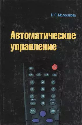 Автоматическое управление. Курс лекций с решением задач и лабораторных работ : учебное пособие — 2359607 — 1