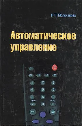 Книга Автоматическое управление. Курс лекций с решением задач и лабораторных работ : учебное пособие (Надежда Молоканова) — 1