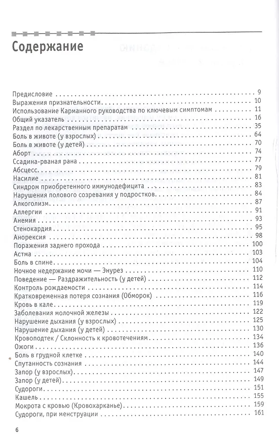 Книга Клинические симптомы от жалоб больного до дифференциального диагноза (Вассон) () — 2