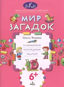 Мир загадок Размышляем рассуждаем решаем (6+) (мШКМ) Федина