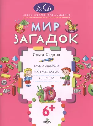 Мир загадок Размышляем рассуждаем решаем (6+) (мШКМ) Федина — 2525647 — 1