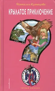 Крылатое приключение