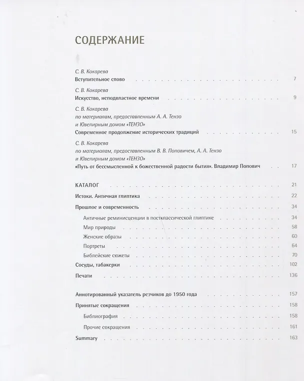 Книга Глиптика: прошлое и настоящее (Светлана Кокарева) — 2