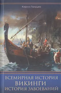 Всемирная история. Викинги. История Завоеваний