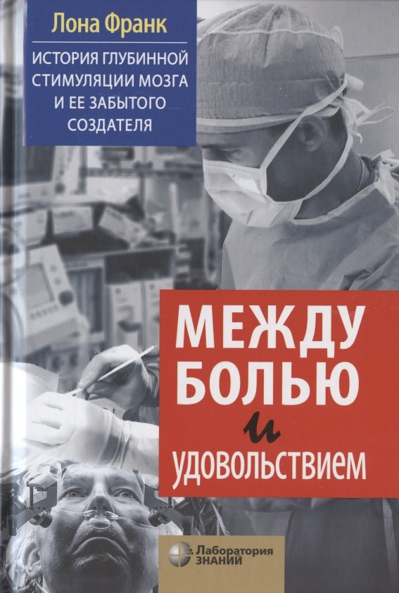 

Между болью и удовольствием: История глубинной стимуляции мозга и ее забытого создателя