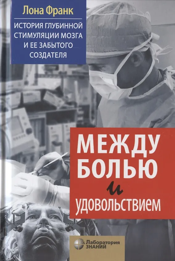 Книга Между болью и удовольствием: История глубинной стимуляции мозга и ее забытого создателя (Лона Франк) — 1