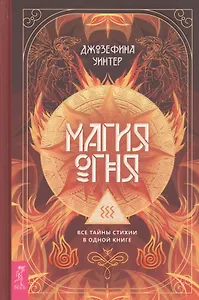 Магия Огня. Все тайны стихии в одной книге