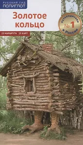 Путеводитель Золотое кольцо
