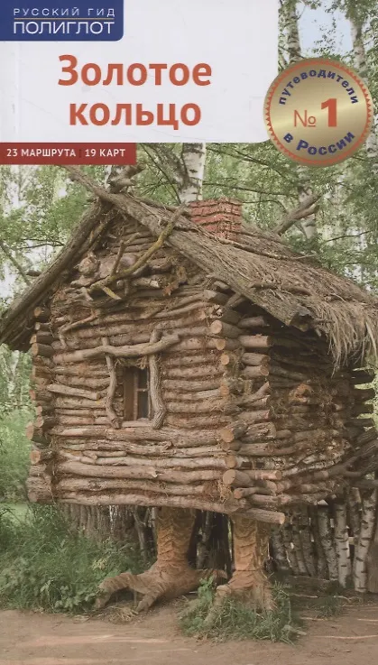 Книга Путеводитель Золотое кольцо (Илья Кочергин) — 1