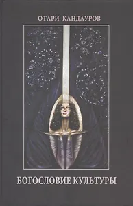 Богословие Культуры