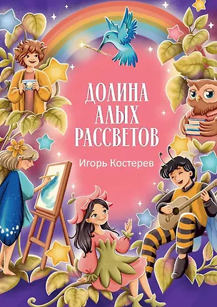 Книга Долина алых рассветов (Игорь Костерев)