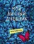 Смэшбук Мой личный дневник Не такой как все — 2508902 — 1