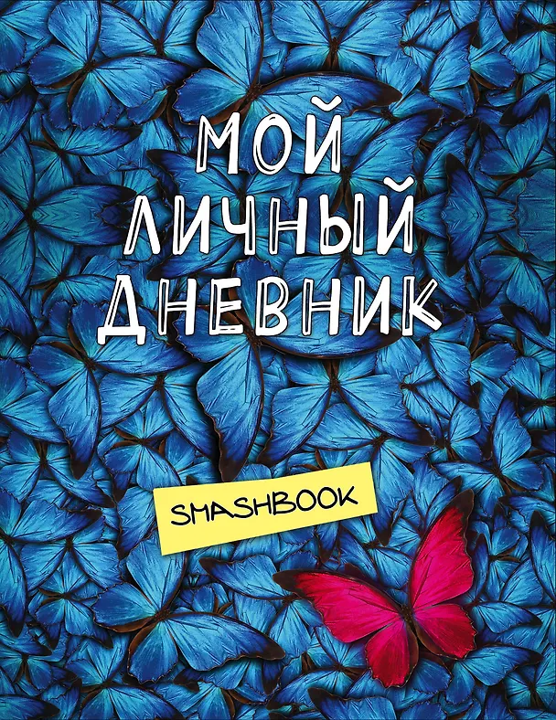 Смэшбук Мой личный дневник Не такой как все 2508902 — 1
