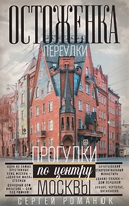 Остоженка: переулки. Прогулки по центру Москвы