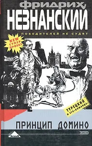 Принцип домино