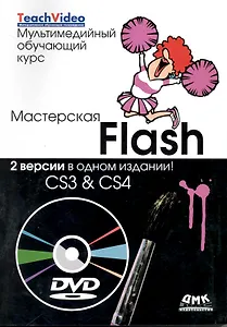 Мастерская Flash - CS3 & CS4 + DVD Мультимедийный обучающий курс + DVD