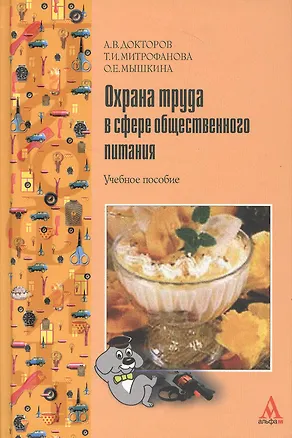 Книга Охрана труда в сфере общественного питания: Учебное пособие (Андрей Докторов)