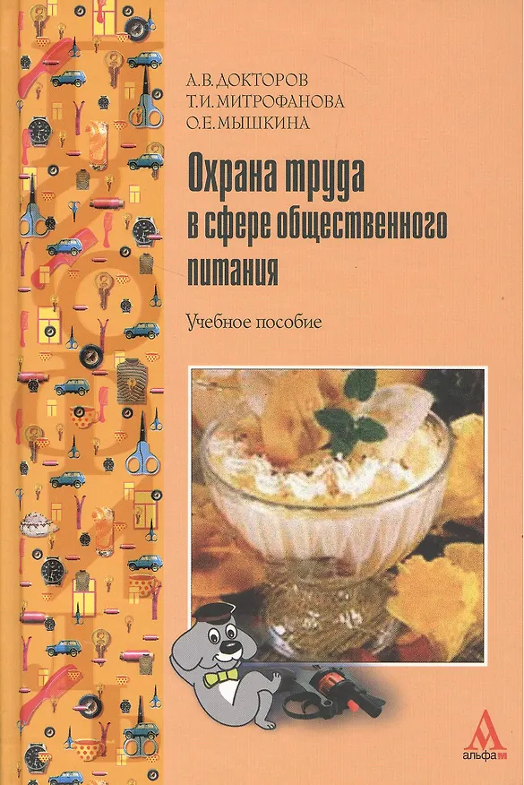 Книга Охрана труда в сфере общественного питания: Учебное пособие (Андрей Докторов) — 1