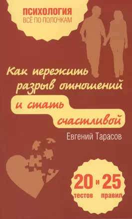 Как пережить разрыв отношений и стать счастливой. 20 тестов и 25 правил — 2433677 — 1