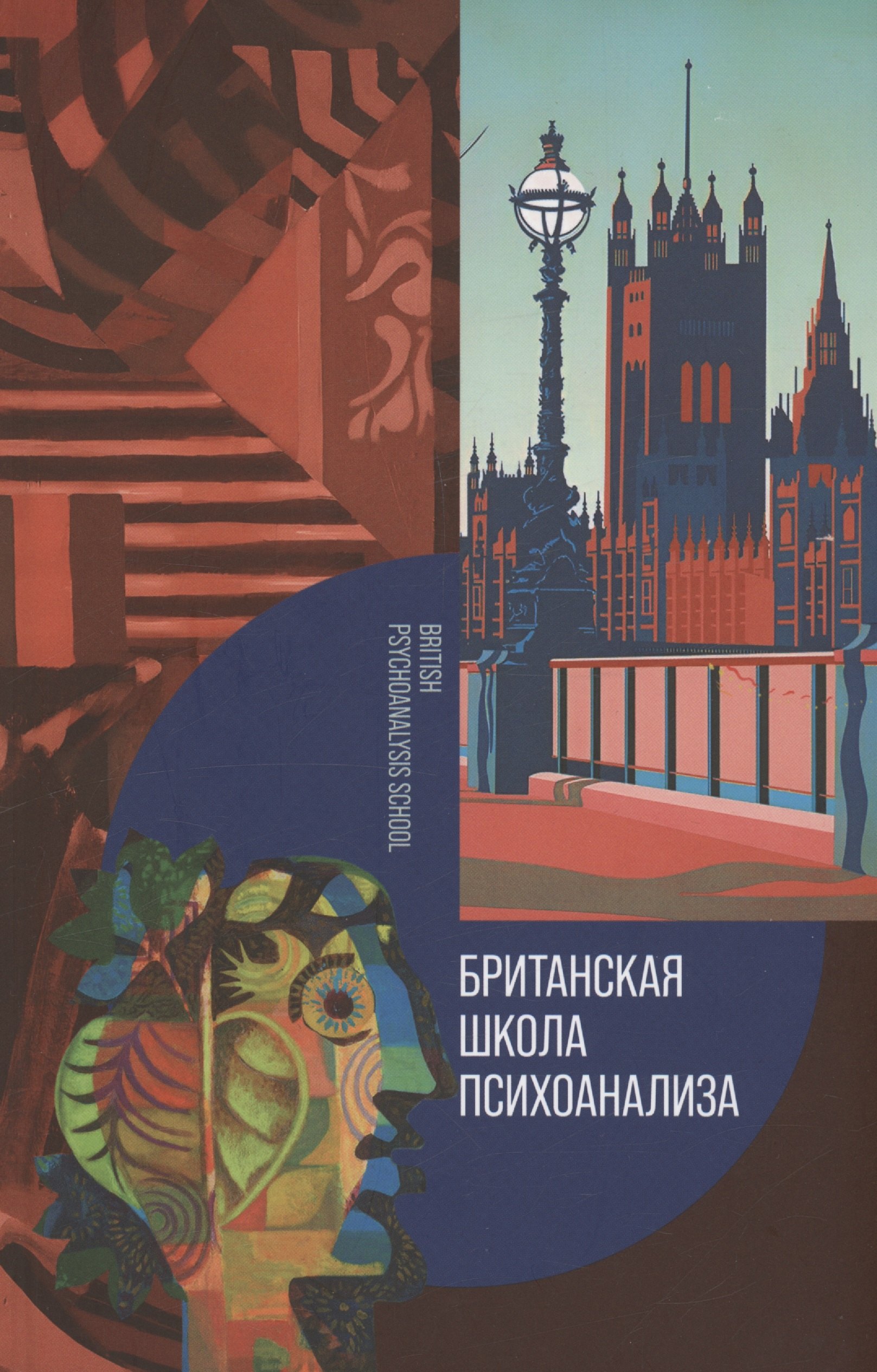 

Британская школа психоанализа